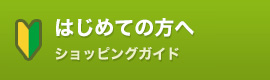 はじめての方へ