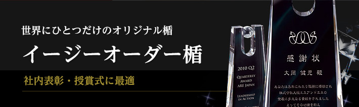 イージーオーダー