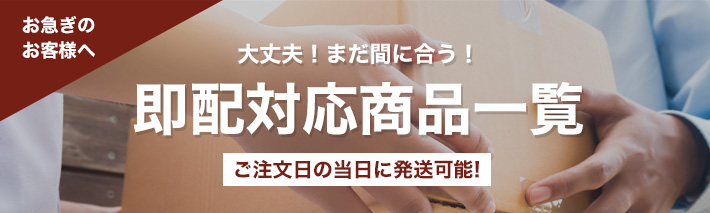 即配対応商品一覧