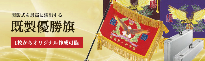 既製優勝旗