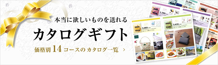 カタログギフト