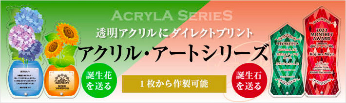 アクリルアートシリーズ