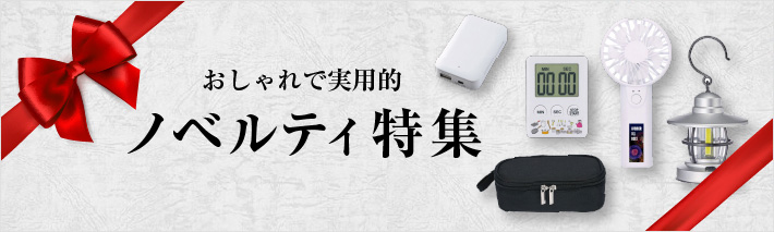 ノベルティ特集